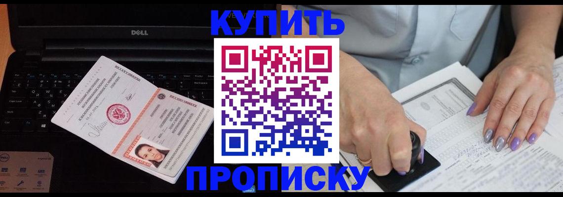 временная прописка в Минусинске